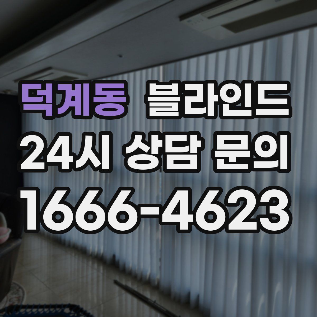 덕계동 블라인드