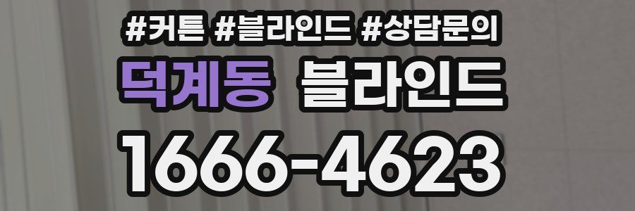덕계동 블라인드