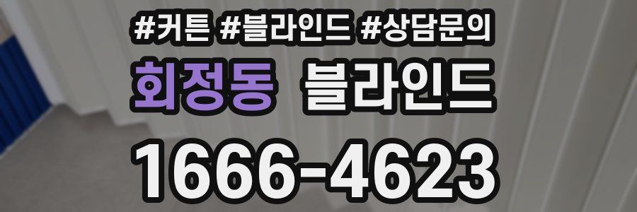 회정동 블라인드