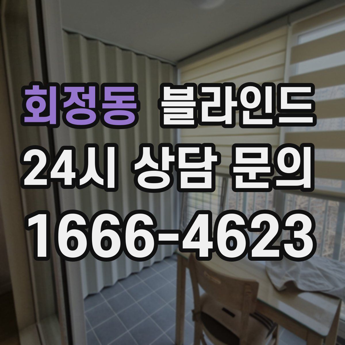 회정동 블라인드