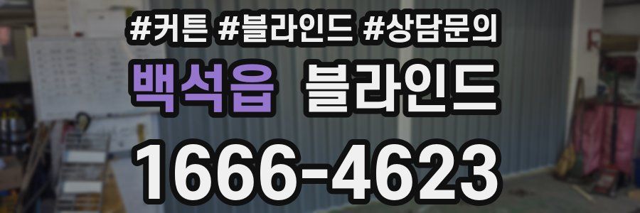 백석읍 블라인드