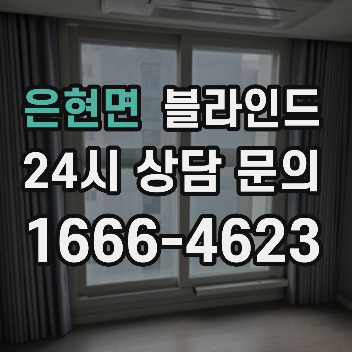 은현면 블라인드
