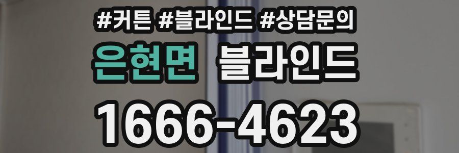 은현면 블라인드