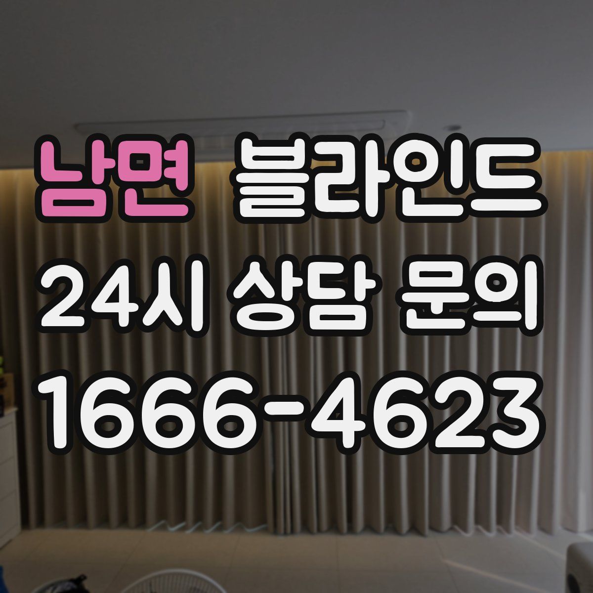 남면 블라인드