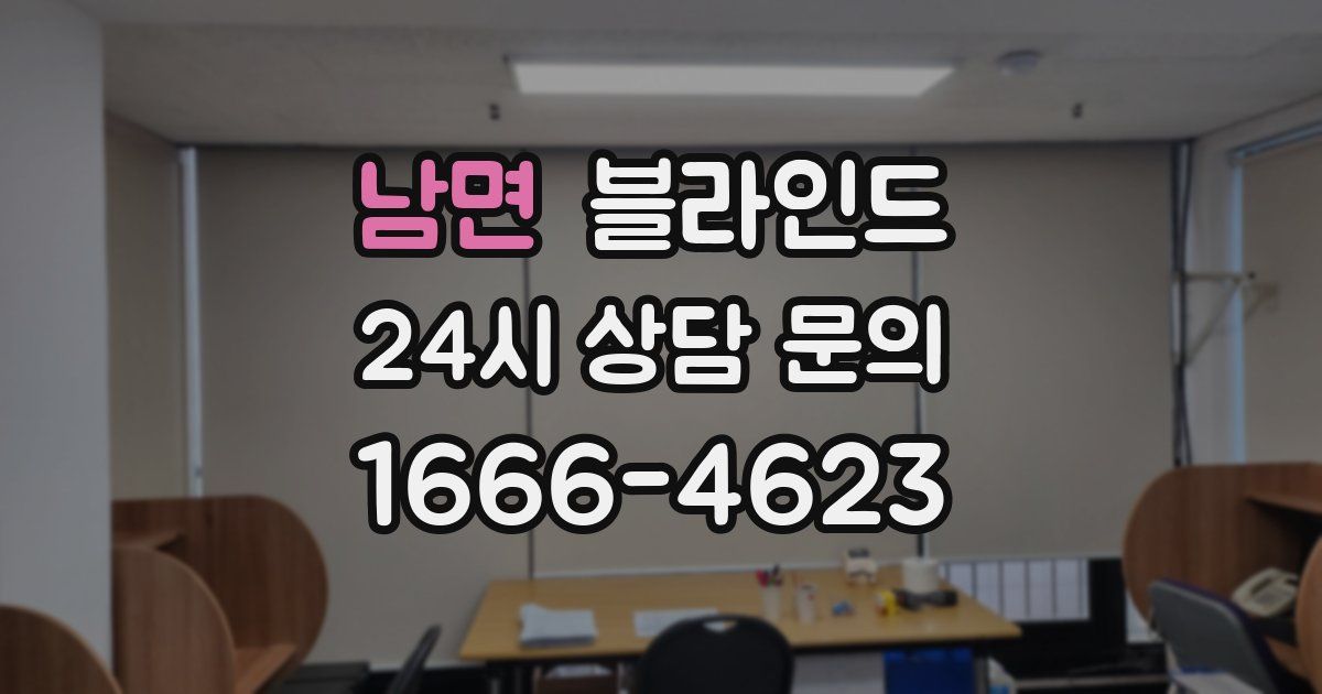 남면 블라인드
