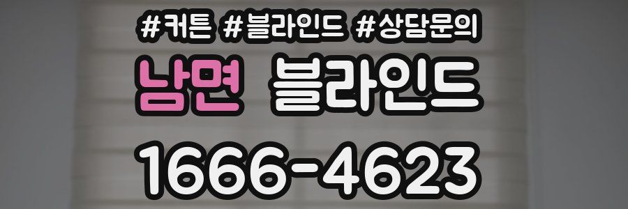 남면 블라인드