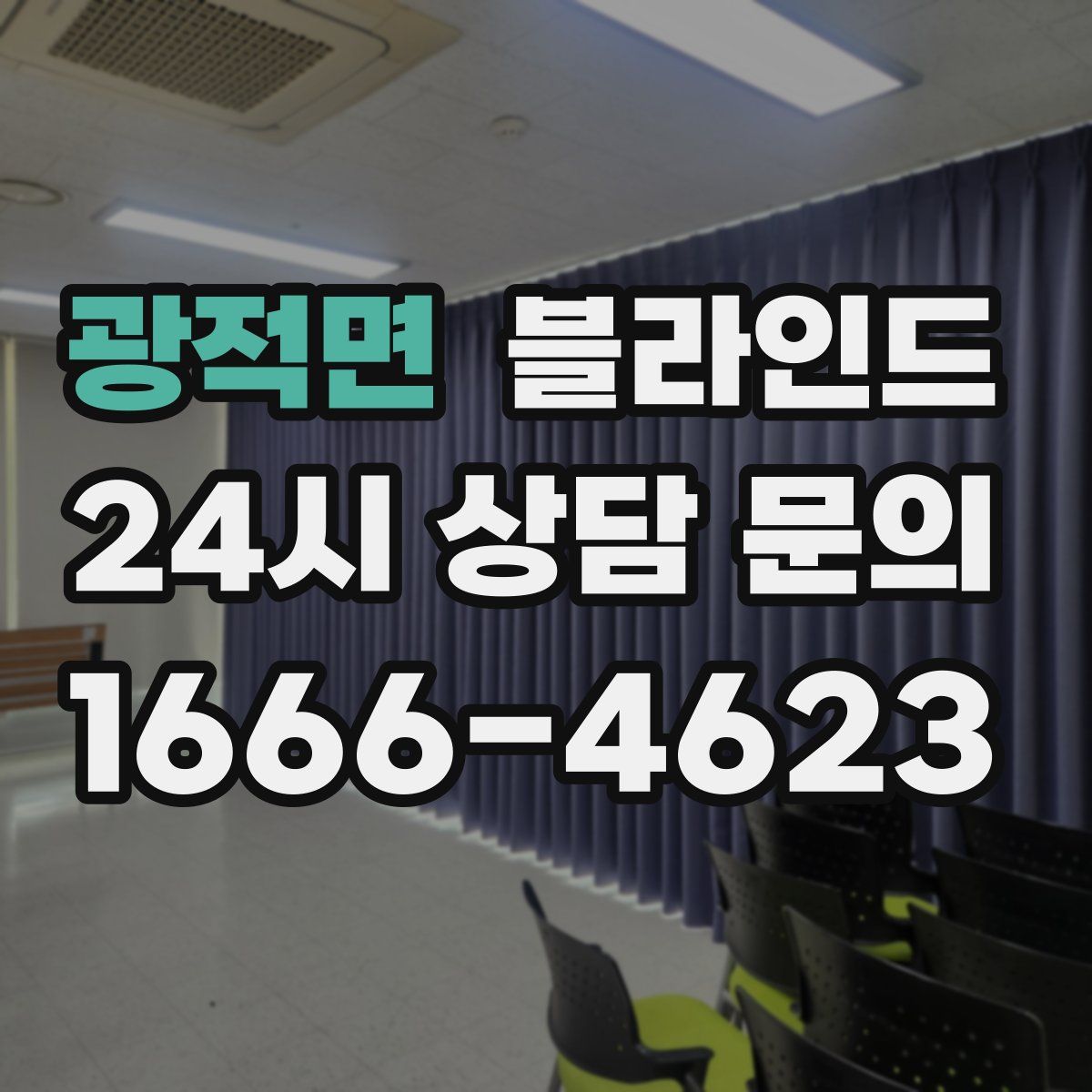 광적면 블라인드
