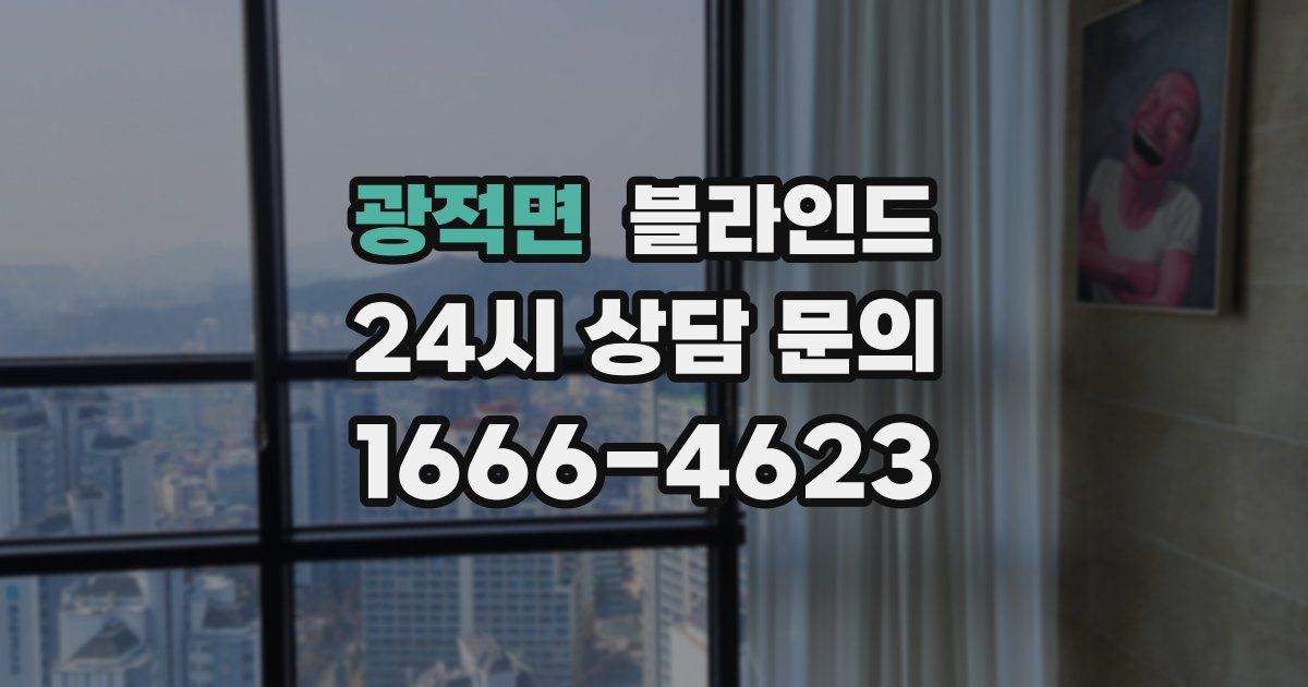 광적면 블라인드