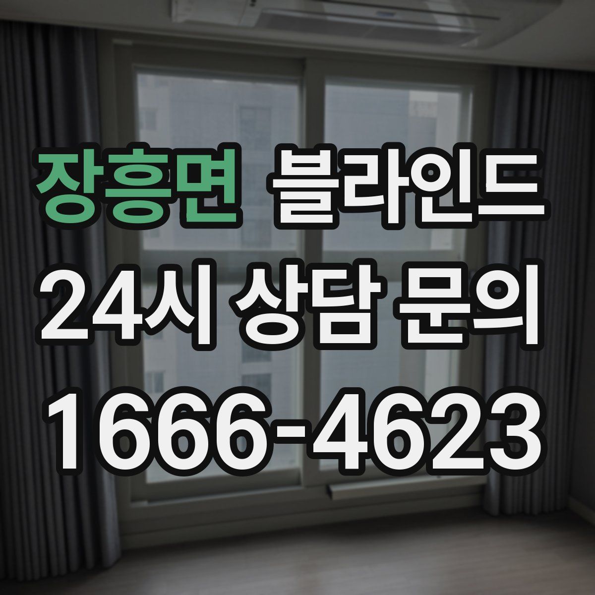 장흥면 블라인드