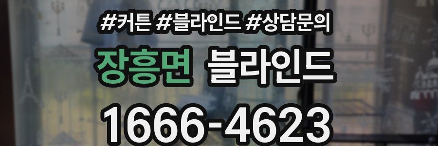 장흥면 블라인드