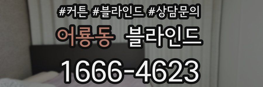 어룡동 블라인드