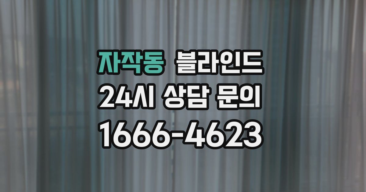 자작동 블라인드