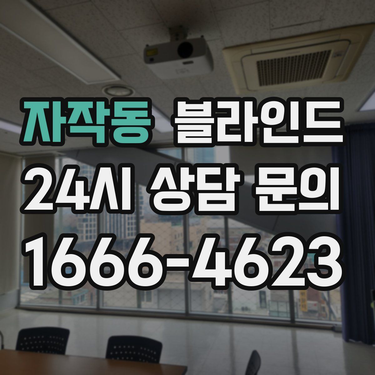 자작동 블라인드