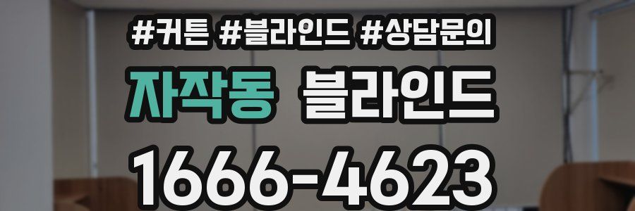 자작동 블라인드