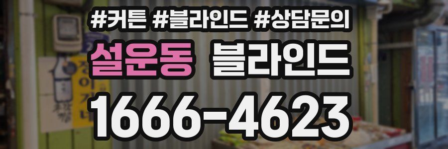 설운동 블라인드