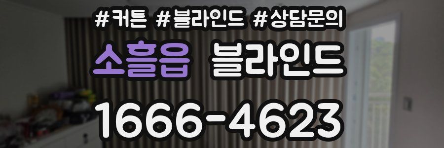 소흘읍 블라인드