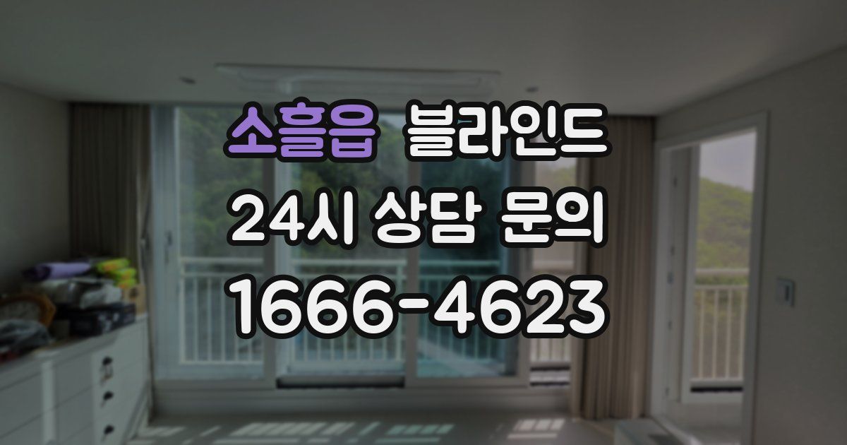 소흘읍 블라인드