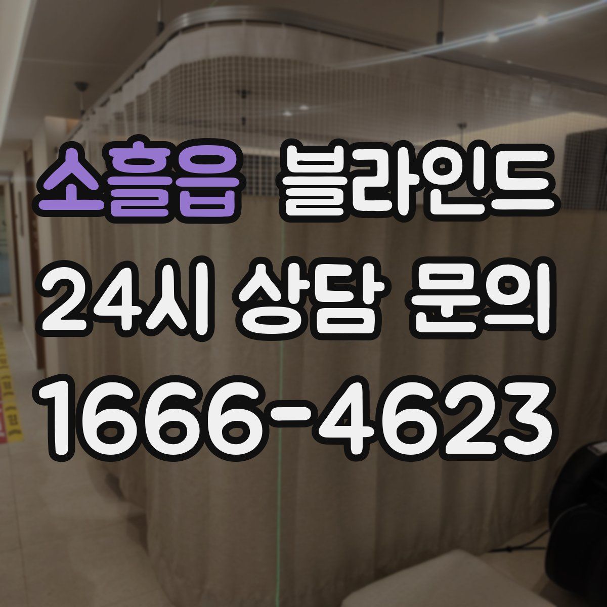소흘읍 블라인드