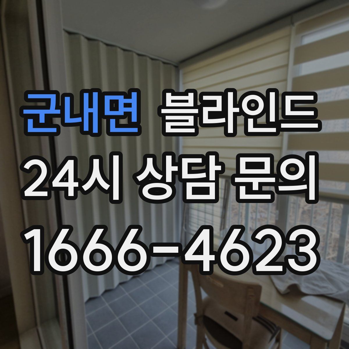 군내면 블라인드