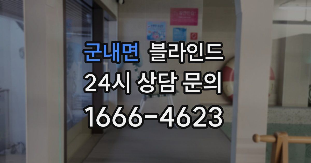 군내면 블라인드