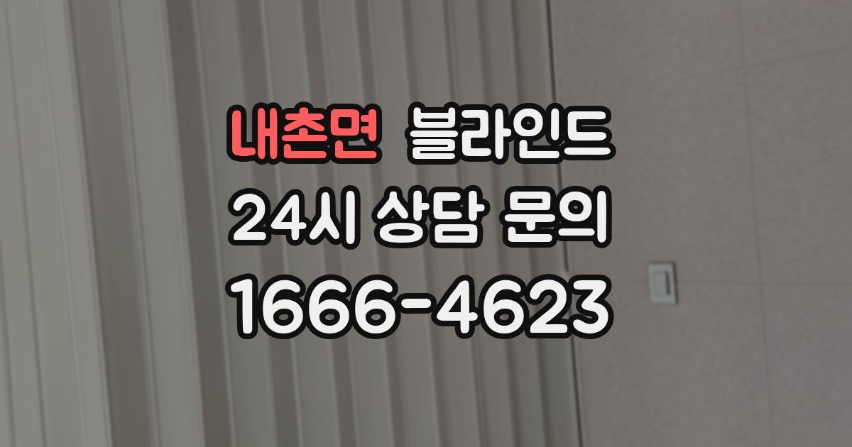 내촌면 블라인드