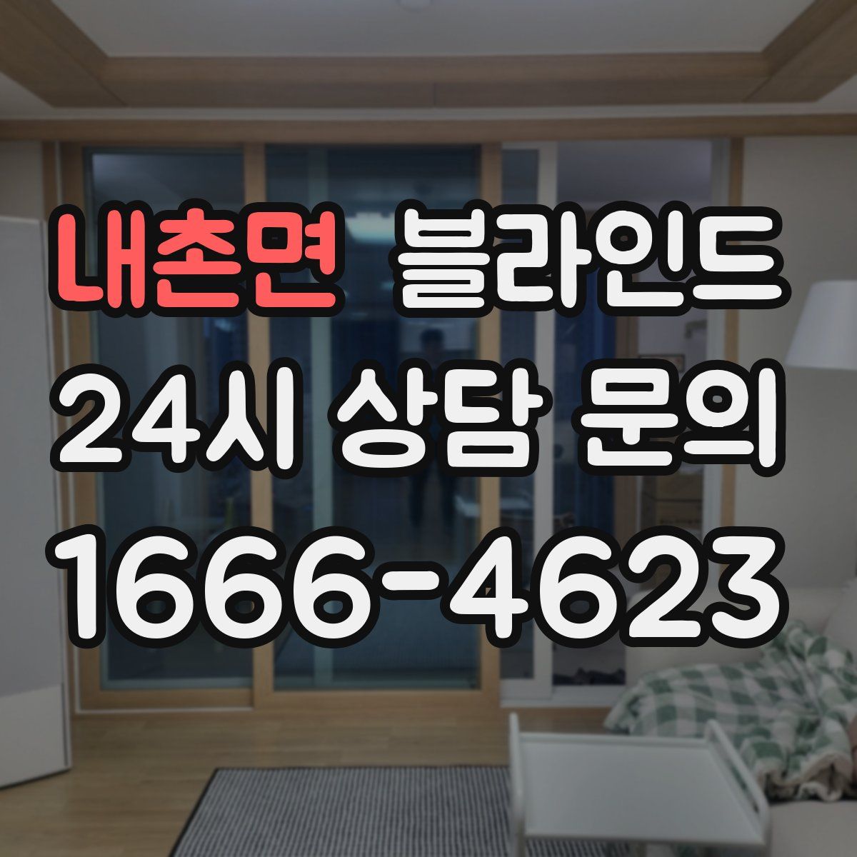 내촌면 블라인드