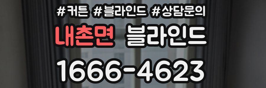 내촌면 블라인드