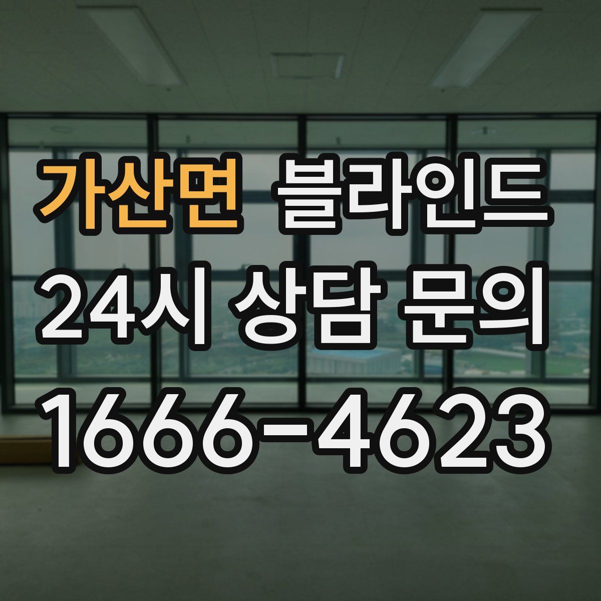 가산면 블라인드