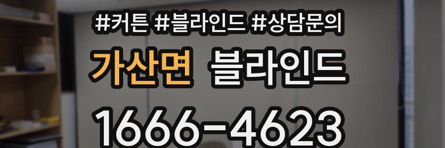 가산면 블라인드