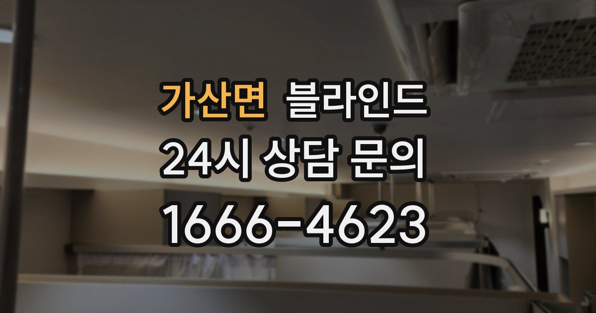 가산면 블라인드