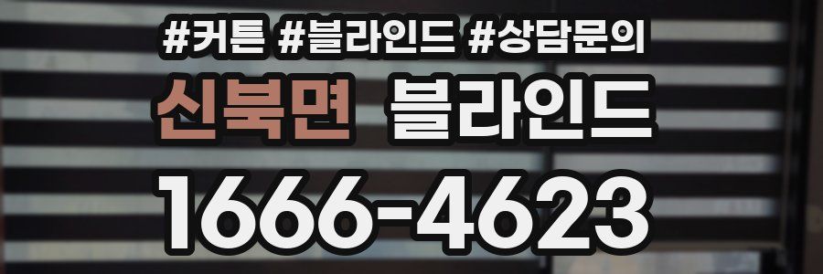 신북면 블라인드