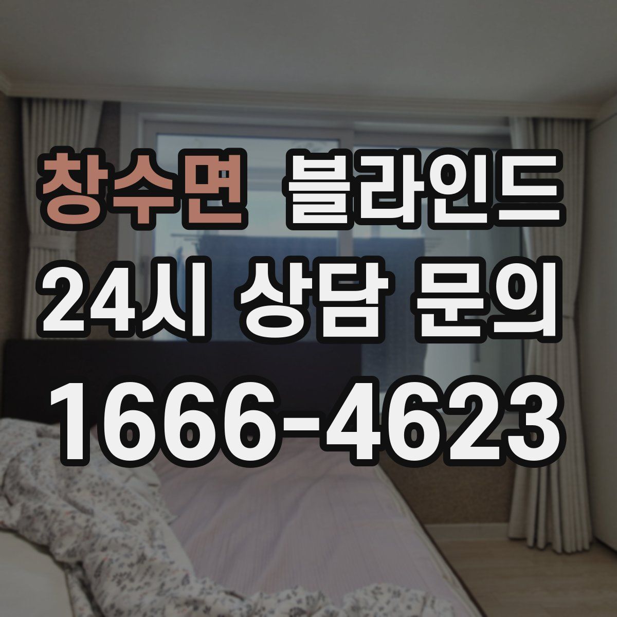 창수면 블라인드