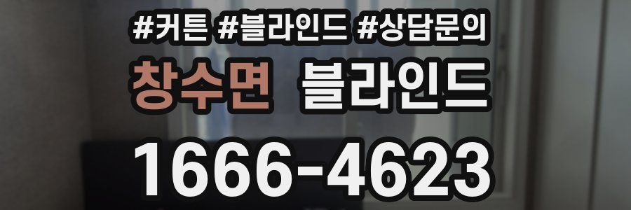 창수면 블라인드