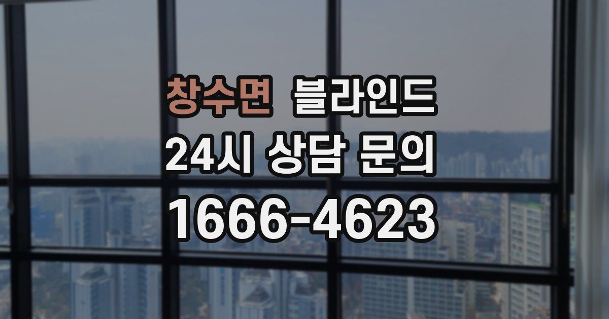 창수면 블라인드