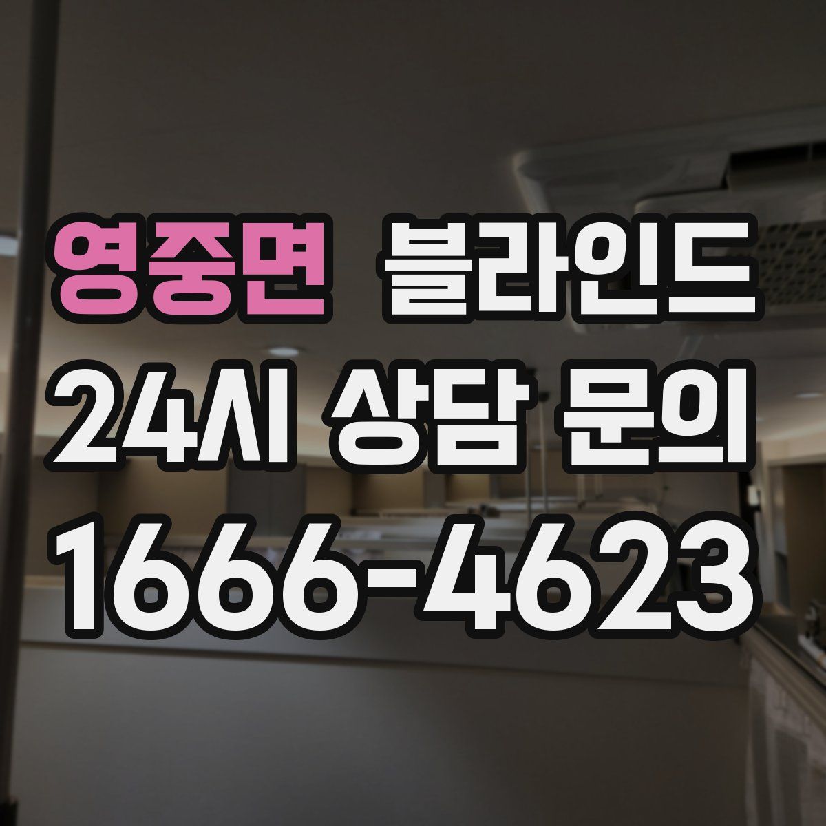 영중면 블라인드