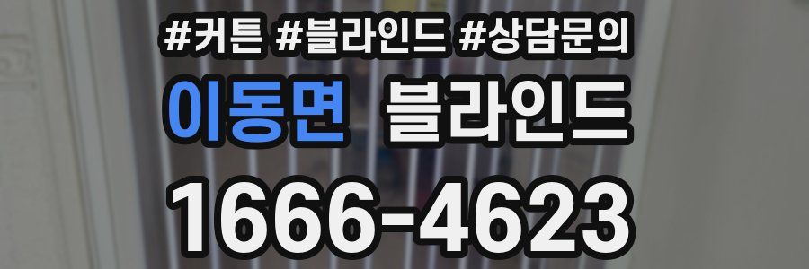 이동면 블라인드