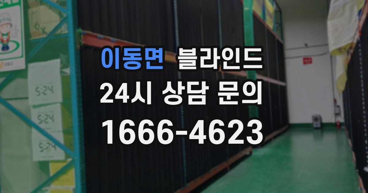 이동면 블라인드