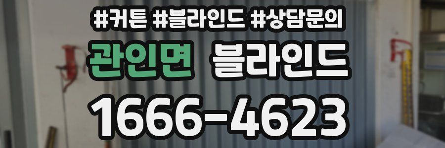 관인면 블라인드
