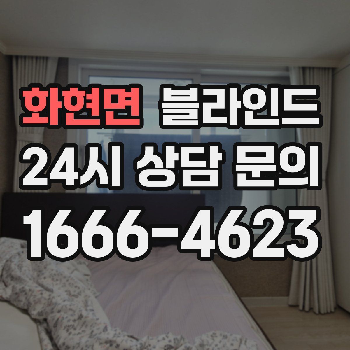 화현면 블라인드