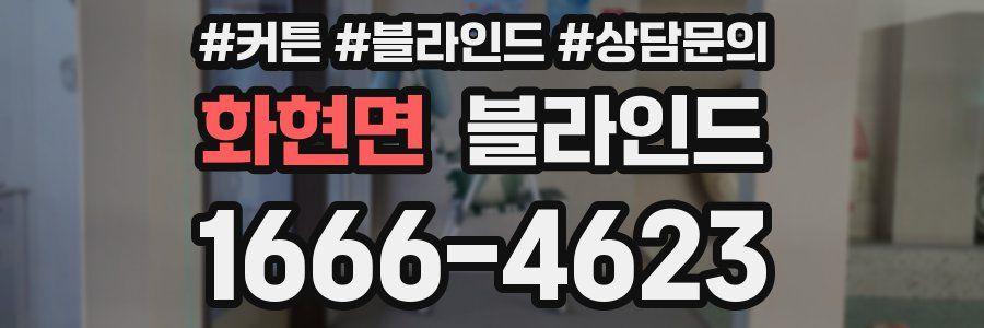 화현면 블라인드