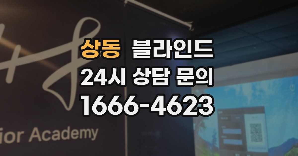 상동 블라인드