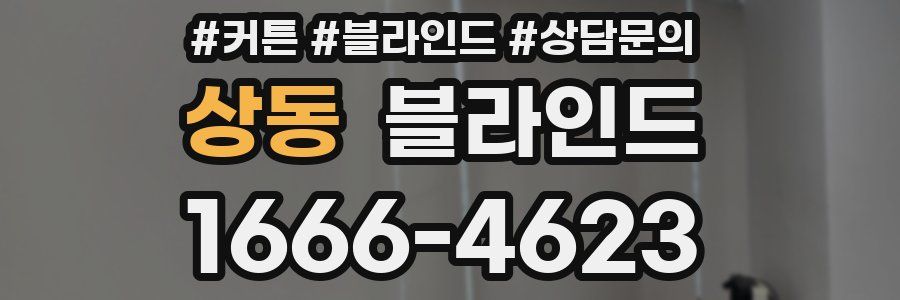 상동 블라인드