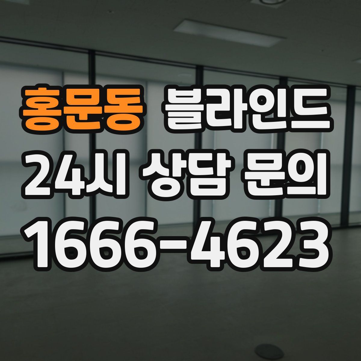 홍문동 블라인드