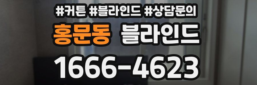 홍문동 블라인드