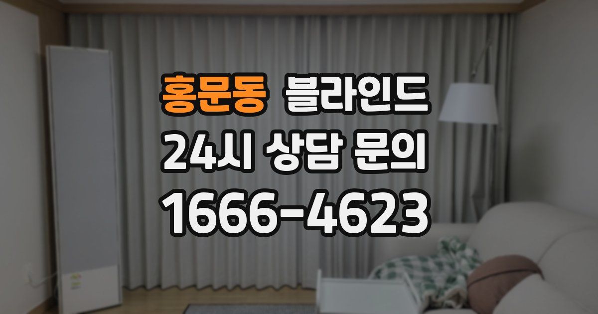홍문동 블라인드