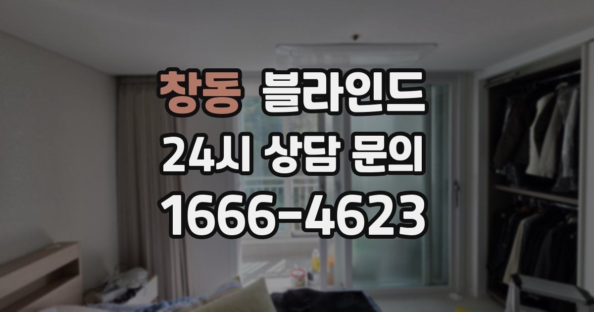 창동 블라인드