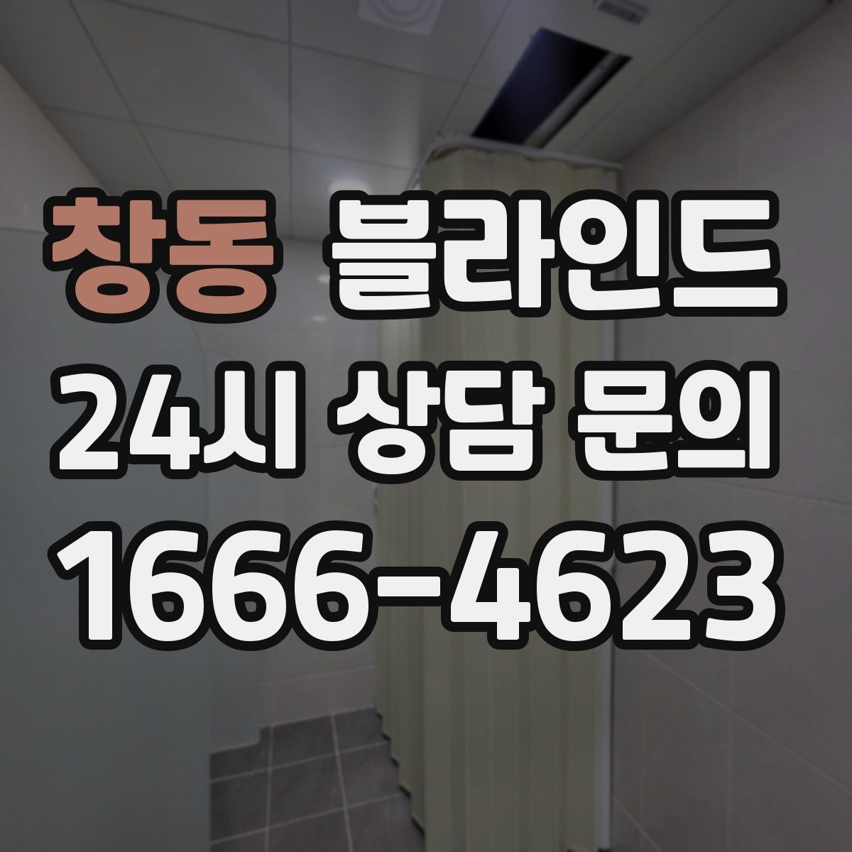 창동 블라인드