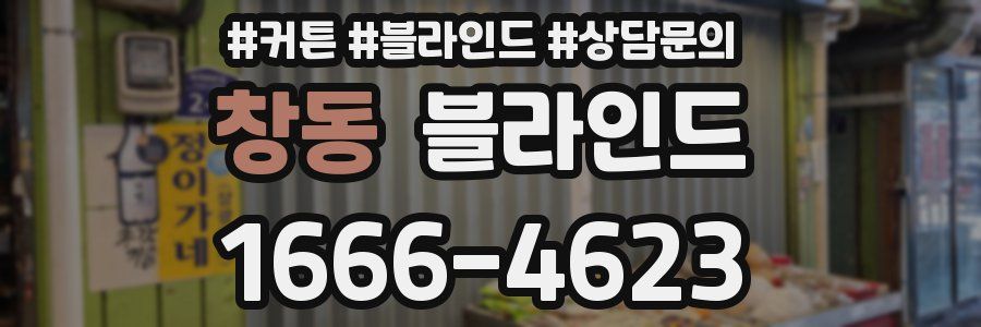 창동 블라인드
