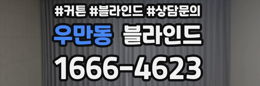 우만동 블라인드