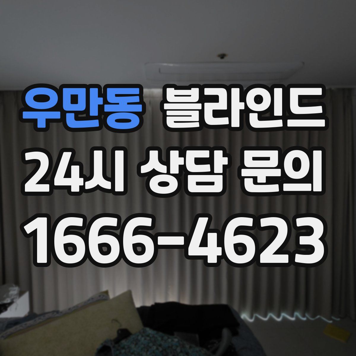우만동 블라인드